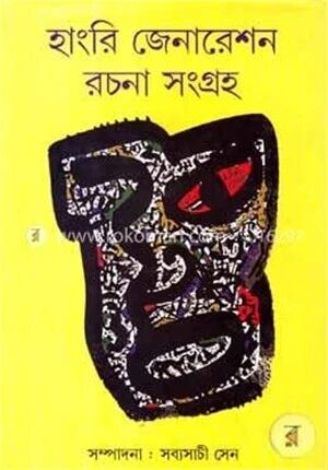 হাংরি জেনারেশন রচনা সংগ্রহ