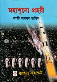 মহাশূন্যে প্রহরী