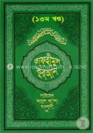 তাফহীমুল কুরআন ১৩ম খণ্ড