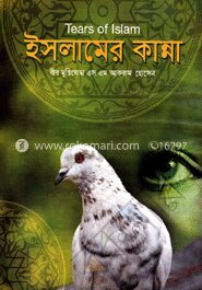 ইসলামের কান্না