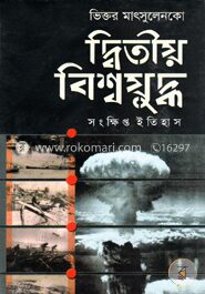 দ্বিতীয় বিশ্বযুদ্ধ