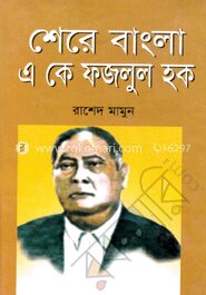 শেরে বাংলা এ কে ফজলুল হক