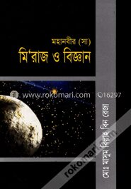 মহানবীর (সা) মি‘রাজ ও বিজ্ঞান