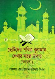 ছোটদের পবিত্র কুরআন শেখার সহজ উপায় (কায়দা)