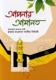 আপনার আমানত