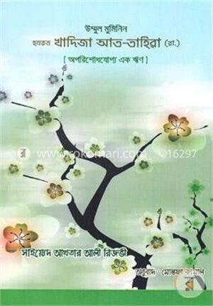 উম্মুল মুমিনিন হযরত খাদিজা আত