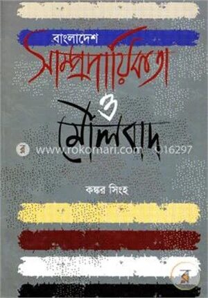 বাংলাদেশ সাম্প্রদায়িকতা ও মৌলবাদ
