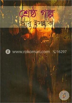 শ্রেষ্ঠ গল্প