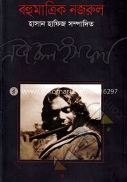বহুমাত্রিক নজরুল