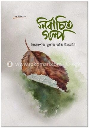 নির্বাচিত গল্প