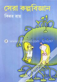 সেরা কল্পবিজ্ঞান
