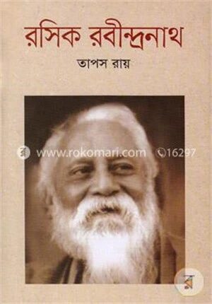 রসিক রবীন্দ্রনাথ