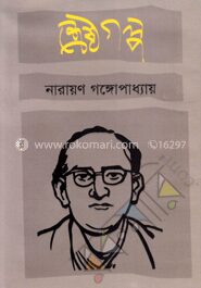 শ্রেষ্ঠগল্প