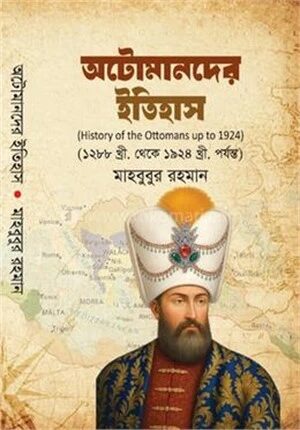 অটোমানদের ইতিহাস (হিস্টোরি অফ দ্য অটোমানস আপ টু ১৯২৪)