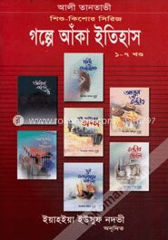 গল্পে আঁকা ইতিহাস