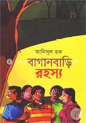 বাগানবাড়ি রহস্য