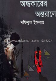 অন্ধকারের অন্তরালে