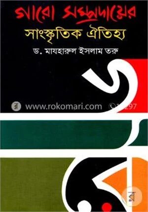 গারো সম্প্রদায়ের সাংস্কৃতিক ঐতিহ্য