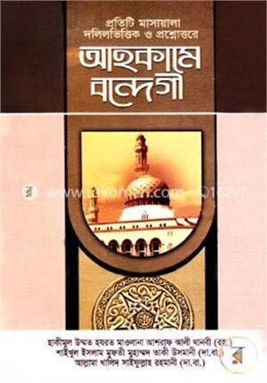 আহকামে বন্দেগী
