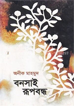 বনসাই রূপবন্ধ