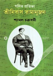 শ্রীনিবাস রামানূজন