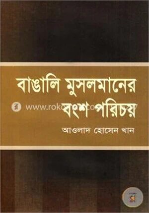 বাঙালি মুসলমানের বংশ পরিচয়