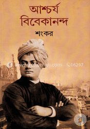 আশ্চর্য বিবেকানন্দ