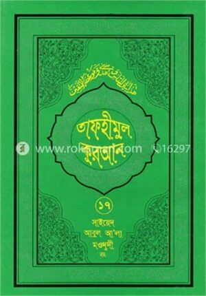 তাফহীমুল কুরআন ১৭শ খণ্ড