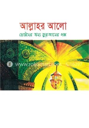আল্লাহর আলো