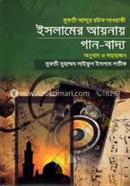 ইসলামের আয়নায় গান