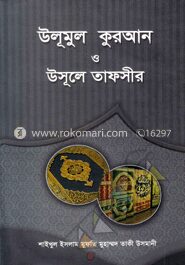 উলূমুল কুরআন ও উসূলে তাফসীর