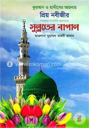 কুরআন ও হাদীসের আয়নায় প্রিয় নবীজীর সুন্নতের বাগান