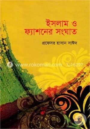 ইসলাম ও ফ্যাশনের সংঘাত
