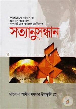 ফাজায়েলে আমাল ও আমালে আহনাফ সম্পর্কে এক আহলে হাদীসের সত্যানুসন্ধান