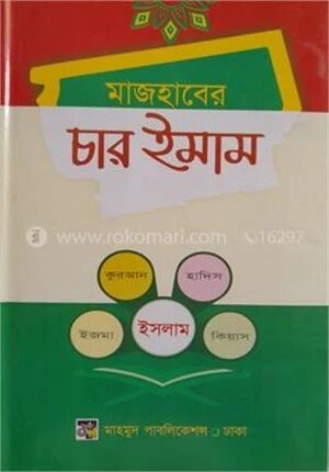 মাজহাবের চার ইমাম