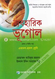 ব্যবহারিক ভূগোল