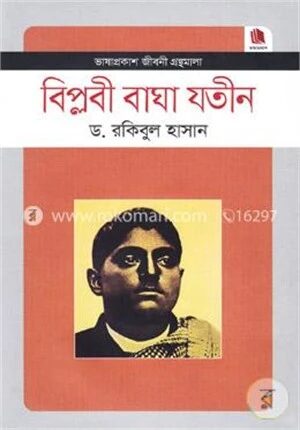 বিপ্লবী বাঘা যতীন