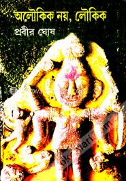 অলৌকিক নয় লৌকিক