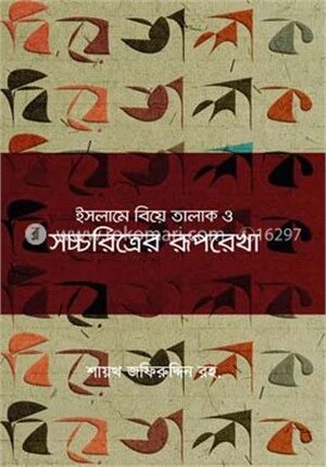 ইসলামে বিয়ে তালাক ও সচ্চরিত্রের রূপরেখা