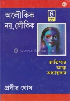 অলৌকিক নয় লৌকিক
