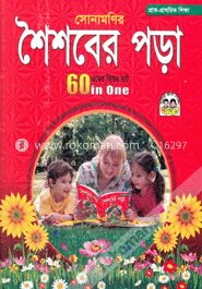 সোনামণির শৈশবের পড়া