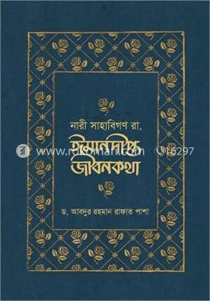 নারী সাহাবিগণ রা. ঈমানদীপ্ত জীবনকথা