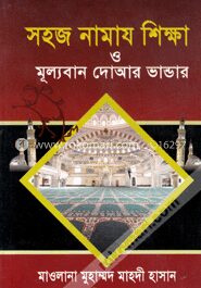 সহজ নামায শিক্ষা ও মূল্যবান দোআর ভান্ডার