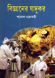 বিজ্ঞানের যাদুকর