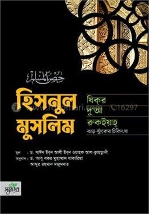 হিসনুল মুসলিম