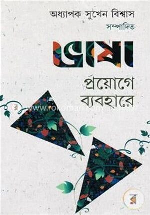ভাষা : প্রয়োগের ব্যবহার