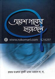 আরশ পাকের ছায়াতলে