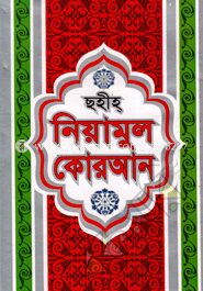 ছহীহ্ নিয়ামুল কোরআন