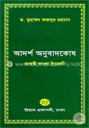 আদর্শ অনুবাদকোষ (আরবী-বাংলা-ইংরেজী)