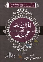 ইমাম ইবনে মাজাহ আওর ইলমে হাদীস